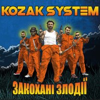 Kozak System - Закохані злодії