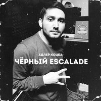 Адлер Коцба - Черный Escalade