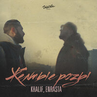 Khalif feat. Enrasta - Жёлтые розы