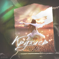 AdiL - Кружись