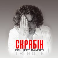 Валерій Харчишин - Кинули (Live)
