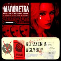 UGLYBOY feat. Hotzzen - Малолетка