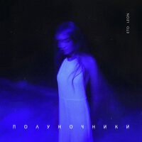 Eto Leon - Этим летом