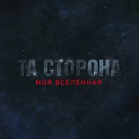 Та сторона - Пообещай