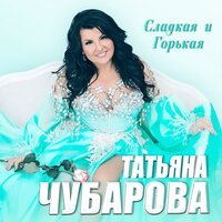 Татьяна Чубарова - Бабушка в тренде
