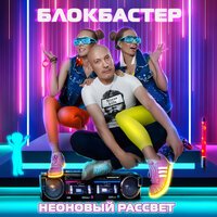 Блокбастер - Курить (In Deep 2020)