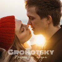 Grohotsky - Подалі від людей