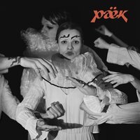 раёк - Онемели