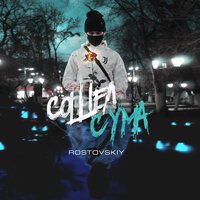 Rostovskiy - Сошёл с ума