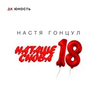 Настя Гонцул - Наташе Снова 18