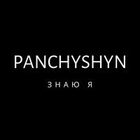 Panchyshyn - Знаю Я