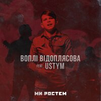 Воплі Відоплясова feat. USTYM - Ми Ростем