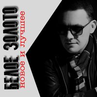 Белое золото - Я отменю дожди