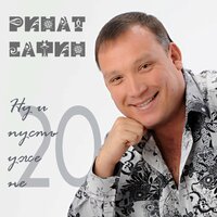 Ринат Сафин feat. Эдуард Изместьев - Ручеёк