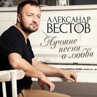 Александр Вестов - Сто тысяч слов