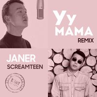 Screamteen feat. Janer - Уу мама (Remix)