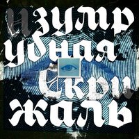 noego - Изумрудная скрижаль