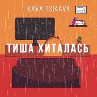Kava Tsikava - Тиша хиталась