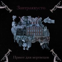 Завтраккусто - Мёртвый матрос