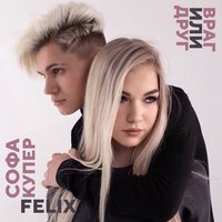 Софа Купер feat. FELIX - Враг или друг