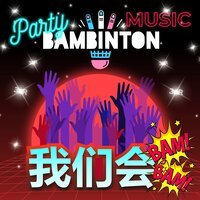 Бамбинтон - Party Music