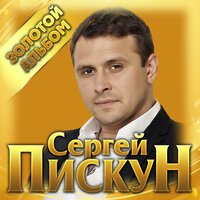 Сергей Пискун - Твои глаза