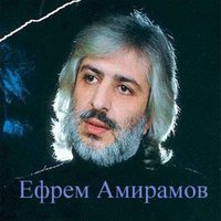 Ефрем Амирамов - Алёнка