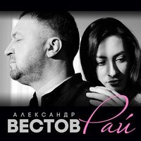 Александр Вестов - Запах волос