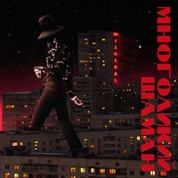 MISHERAL - Будь у меня