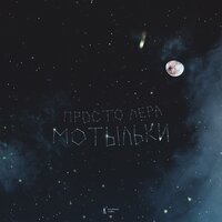 Лера - Мотыльки