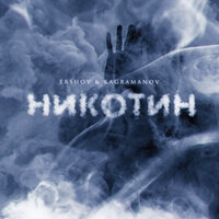 ERSHOV feat. Kagramanov - Никотин