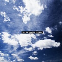 Ulukmanapo feat. Кот Балу & K-chante - Среди сотен дорог