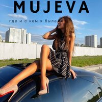 Mujeva - Где и с кем я была