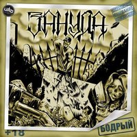 Зануда - Привычка (Тбили Тёплый & Ангелина Рай)