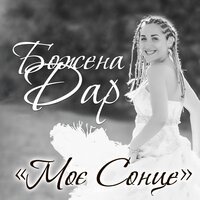 Божена Дар feat. Ростислав Кушина - Кохана