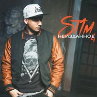ST1M - Я – это ты (feat. Иракли)