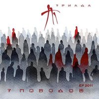 Триада feat. Какой-то Реверс - Забывая о вечности