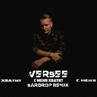 Verbee - С Меня Хватит (Bardrop Remix)