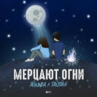 Agunda & Тайпан - Мерцают Огни (Nitugal Remix)