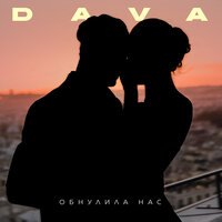 DAVA - Обнулила Нас (Rasevan Remix)