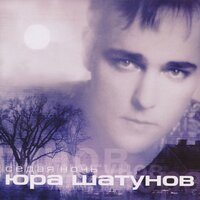 Юрий Шатунов - Седая Ночь (Ivan Art Remix)
