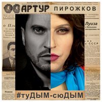 Артур Пирожков - #туДЫМ-сюДЫМ (D. Anuchin Remix)
