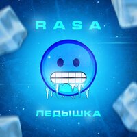 RASA - Ледышка (Eddie G & Asketix Remix)
