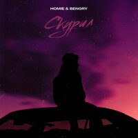 Homie & Bengry - Скурил (Probass & Hardi Remix)