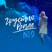 NЮ - Грустно Вале (Yudzhin & Serg Shenon Radio Remix)
