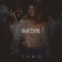 Яна Соуле - В недотемноте