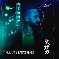 Burito - О Тебе (Filatov & Karas Remix)