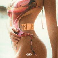 Niman feat. Karma & Truwer - Талия (Remix by Karma)