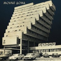 Molchat Doma - Судно (Борис Рыжий)