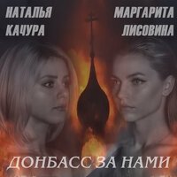 Наталья Качура feat. Маргарита Лисовина - Донбасс за нами